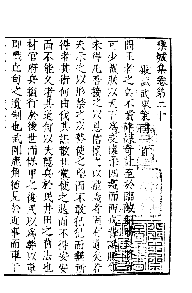 四部丛刊初编0970栾城集七_第2页