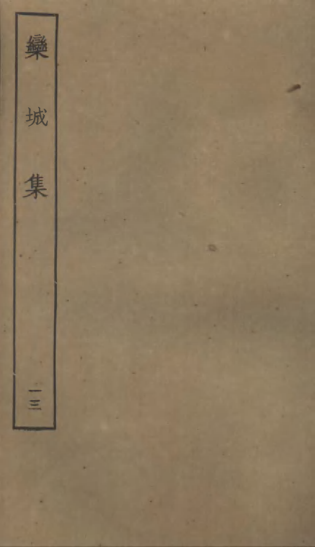四部丛刊初编0976栾城集一三_第1页