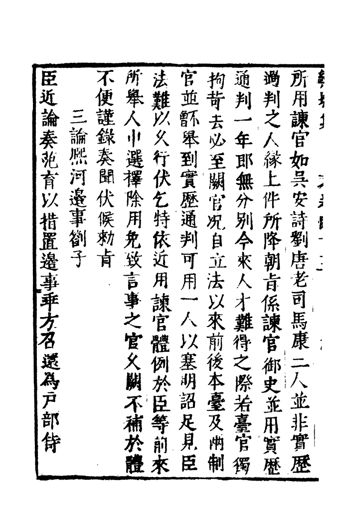 四部丛刊初编0976栾城集一三_第3页