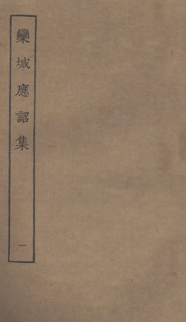 四部丛刊初编0984栾城应诏集一_第1页