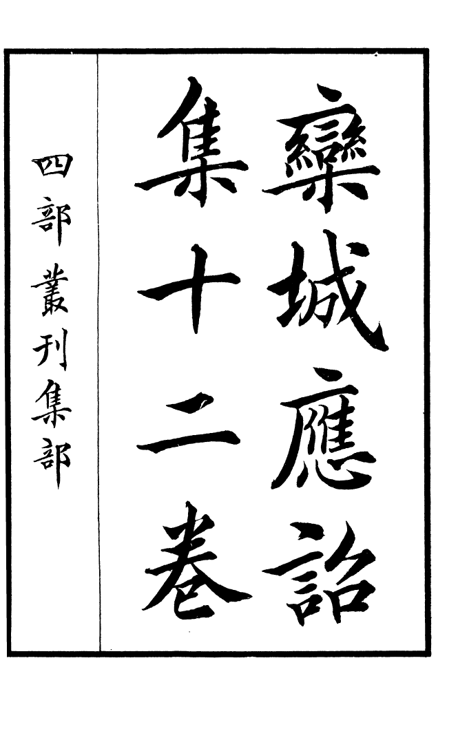 四部丛刊初编0984栾城应诏集一_第2页