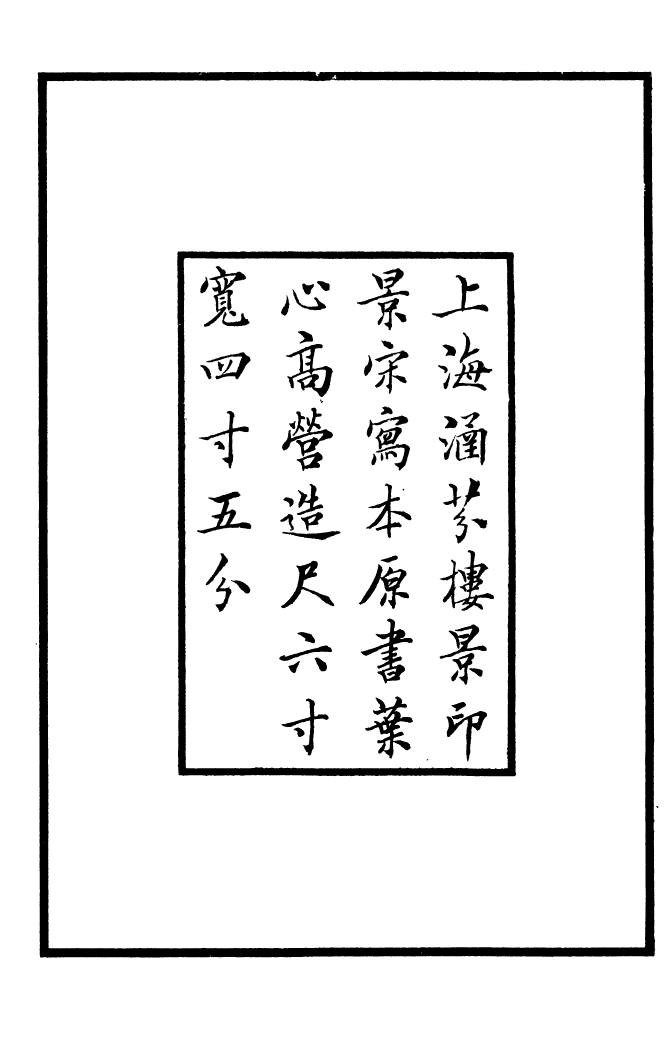 四部丛刊初编0984栾城应诏集一_第3页