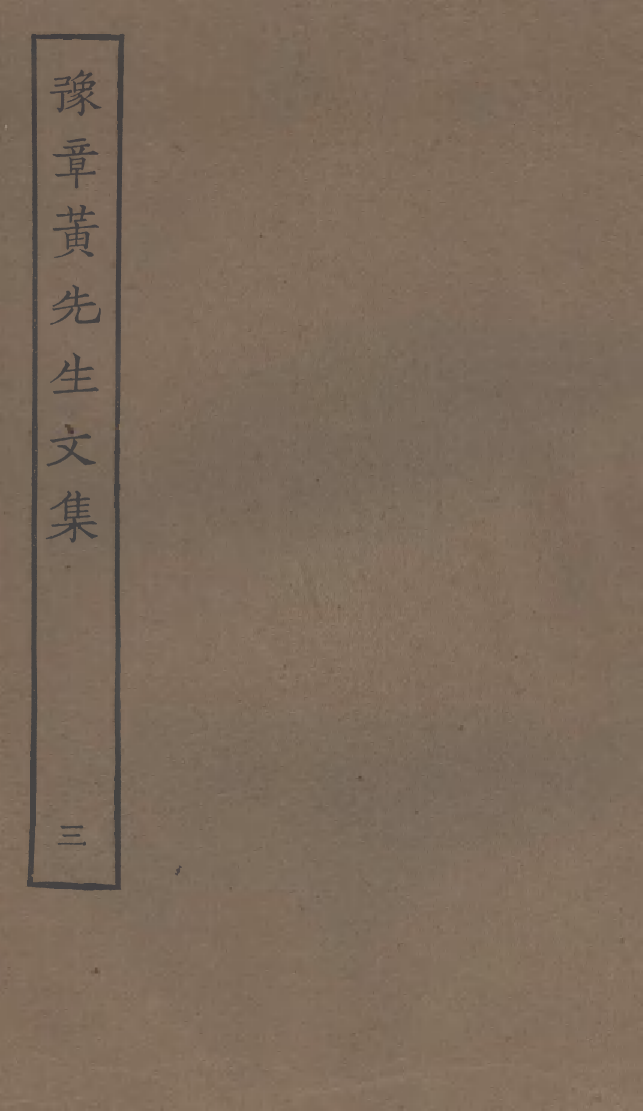 四部丛刊初编0988豫章黄先生文集三_第1页