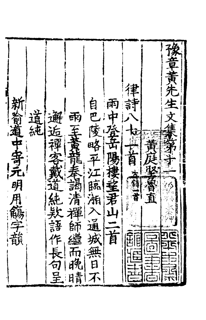 四部丛刊初编0988豫章黄先生文集三_第2页