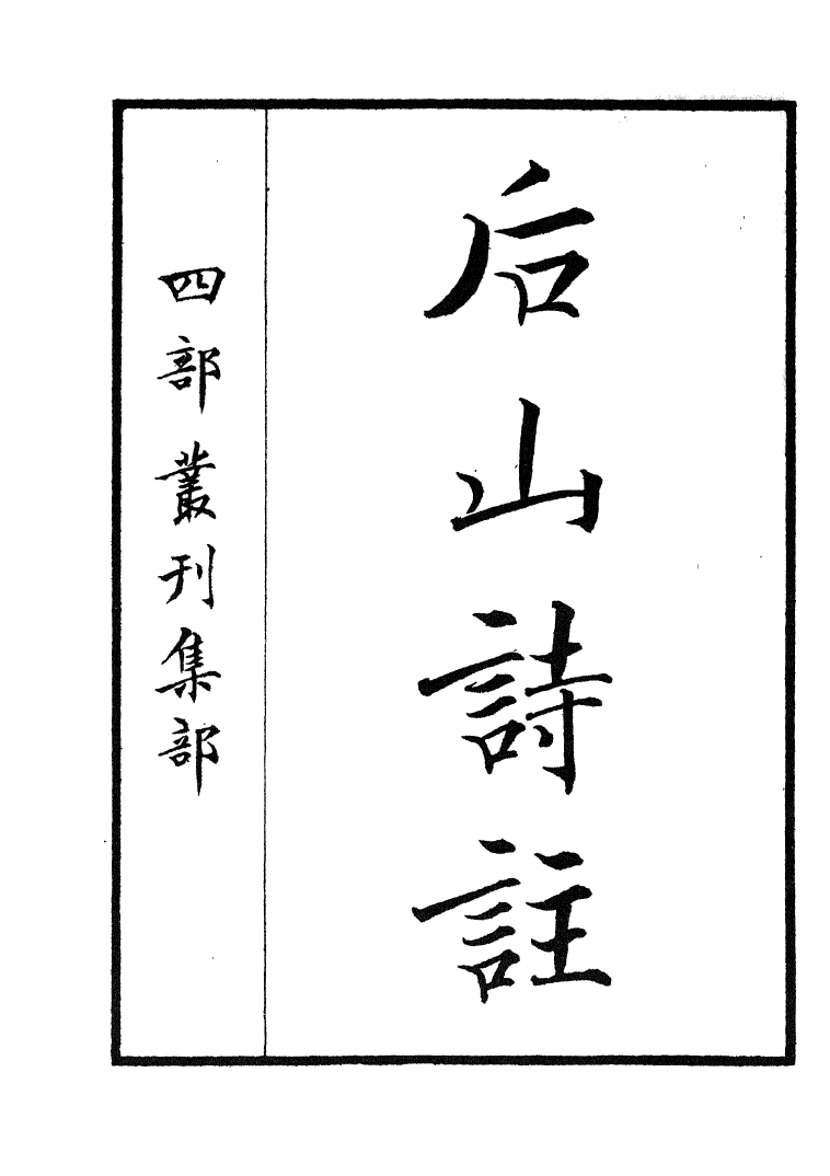 四部丛刊初编0994后山诗注一_第2页