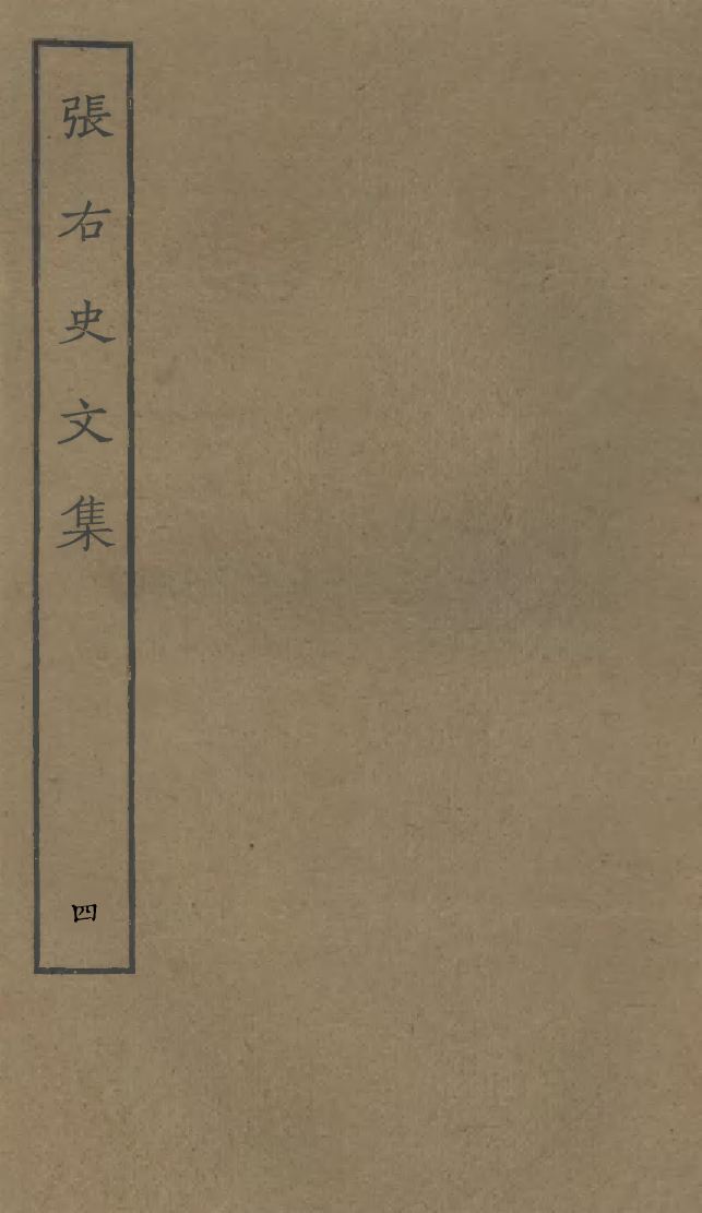 四部丛刊初编1001张右史文集四_第1页