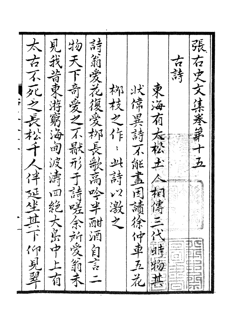 四部丛刊初编1001张右史文集四_第2页