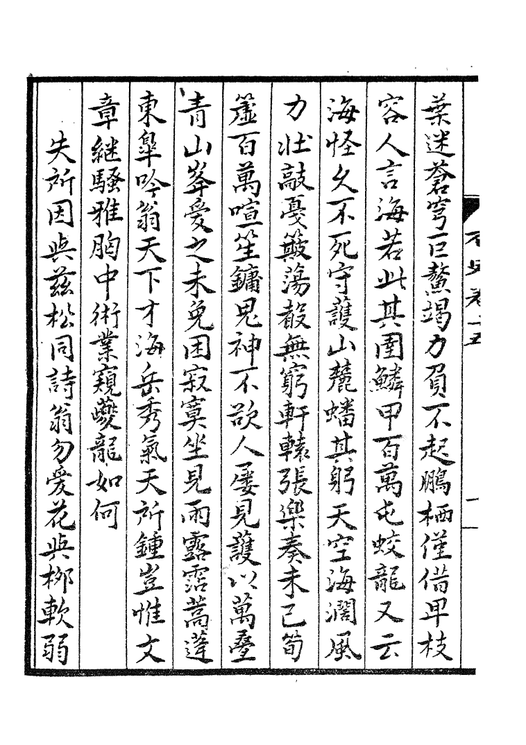 四部丛刊初编1001张右史文集四_第3页