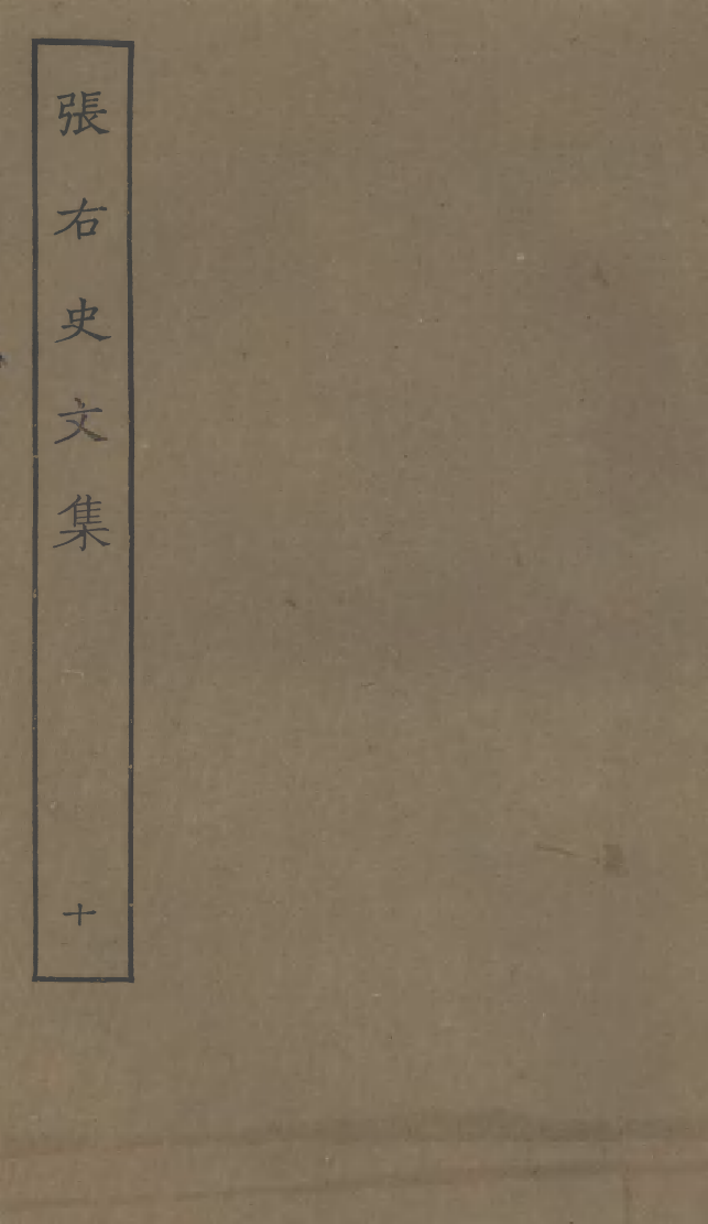 四部丛刊初编1007张右史文集十_第1页