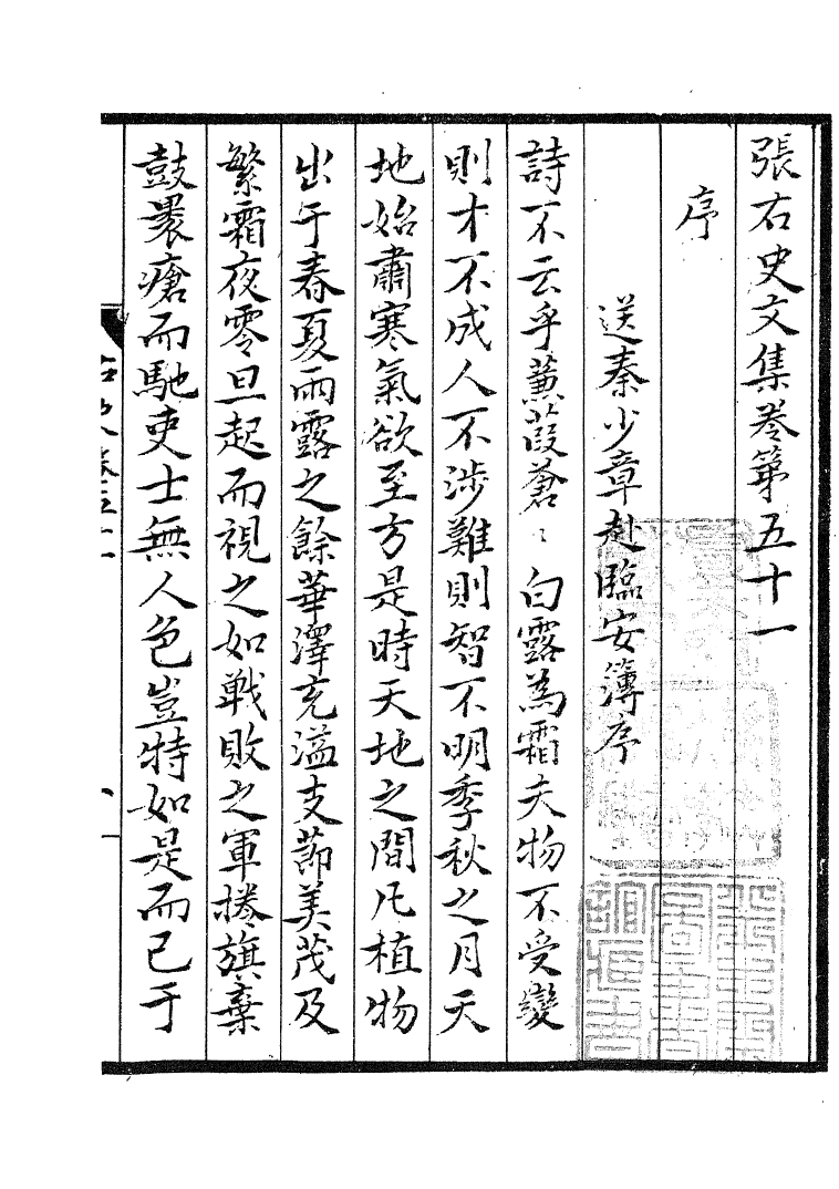 四部丛刊初编1007张右史文集十_第2页