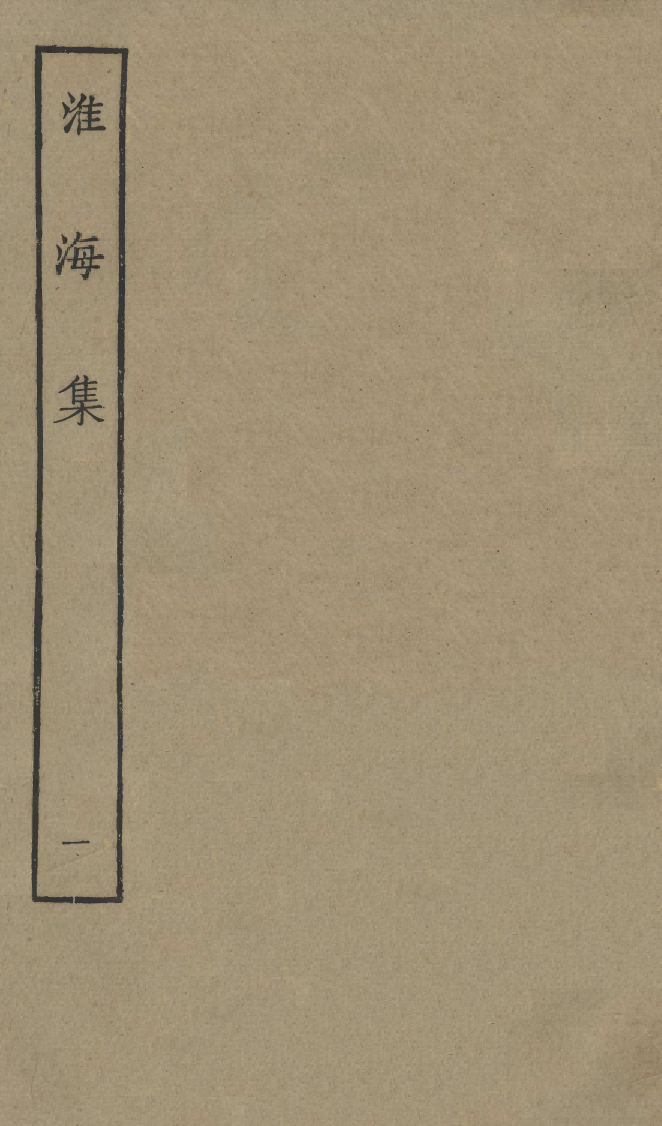四部丛刊初编1010淮海集一_第1页