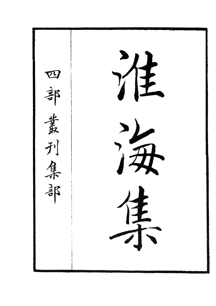 四部丛刊初编1010淮海集一_第2页
