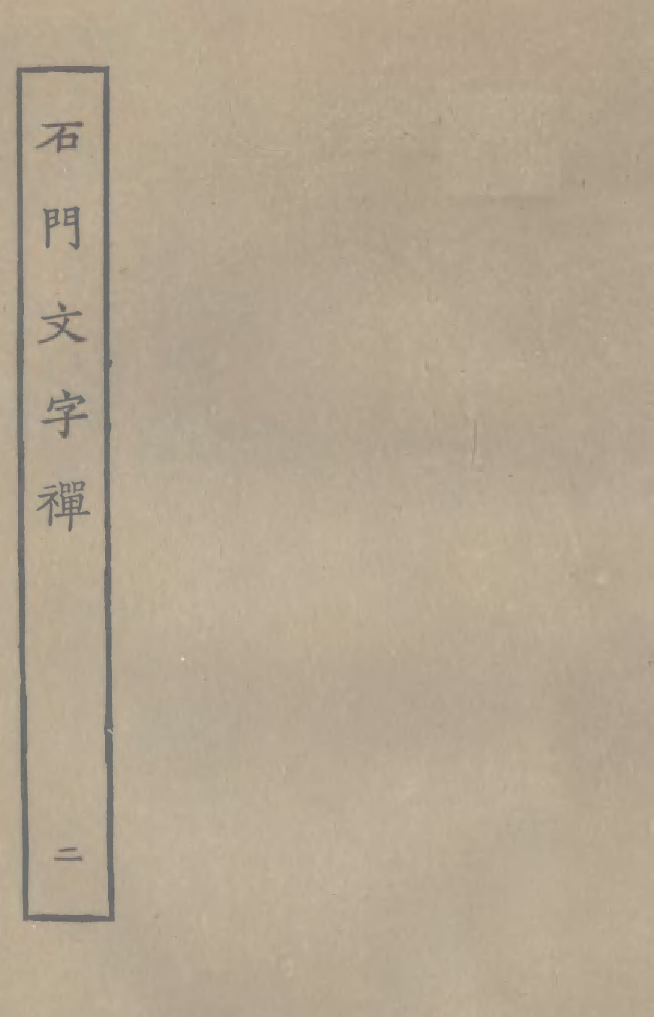 四部丛刊初编1016石门文字禅二_第1页