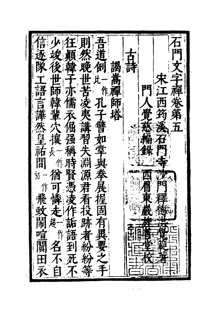 四部丛刊初编1016石门文字禅二_第2页
