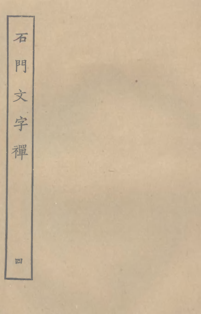 四部丛刊初编1018石门文字禅四_第1页