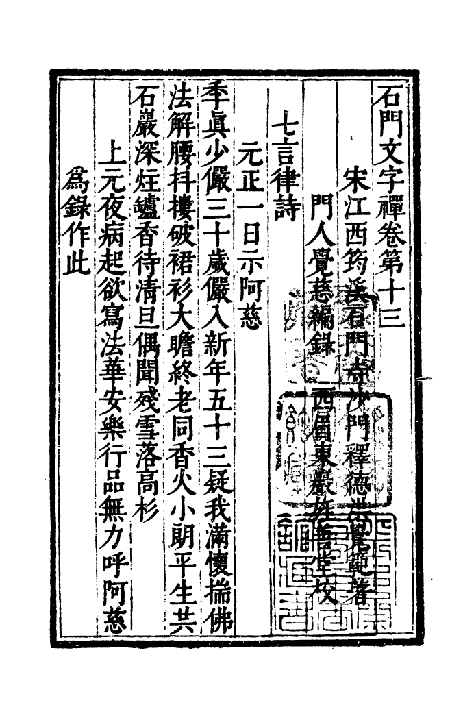 四部丛刊初编1018石门文字禅四_第2页