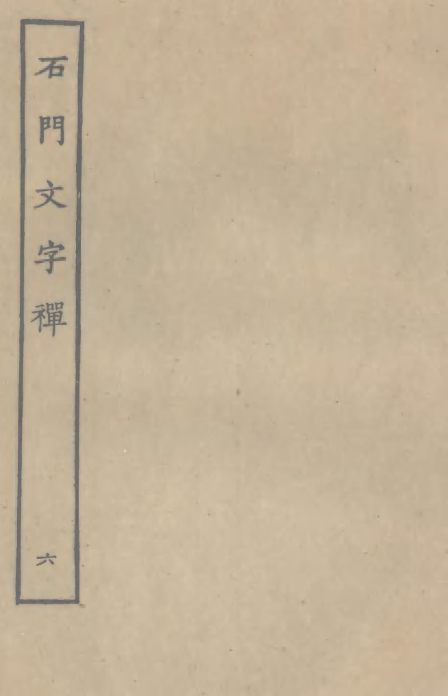 四部丛刊初编1020石门文字禅六_第1页