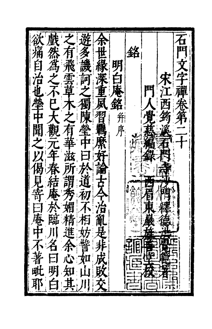 四部丛刊初编1020石门文字禅六_第2页