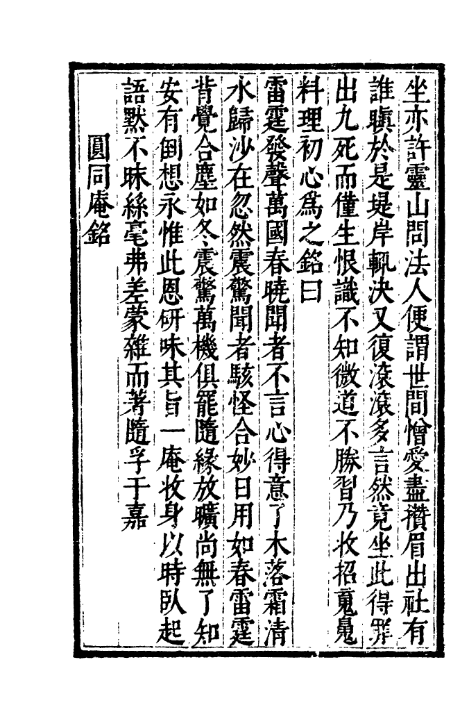 四部丛刊初编1020石门文字禅六_第3页