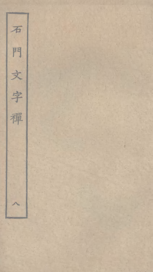 四部丛刊初编1022石门文字禅八_第1页
