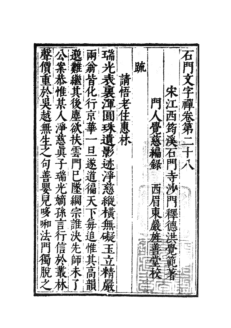 四部丛刊初编1022石门文字禅八_第2页