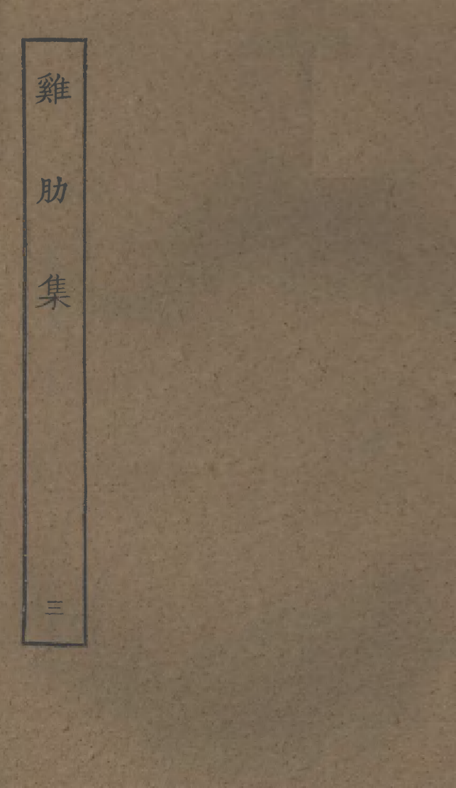 四部丛刊初编1025鸡肋集三_第1页