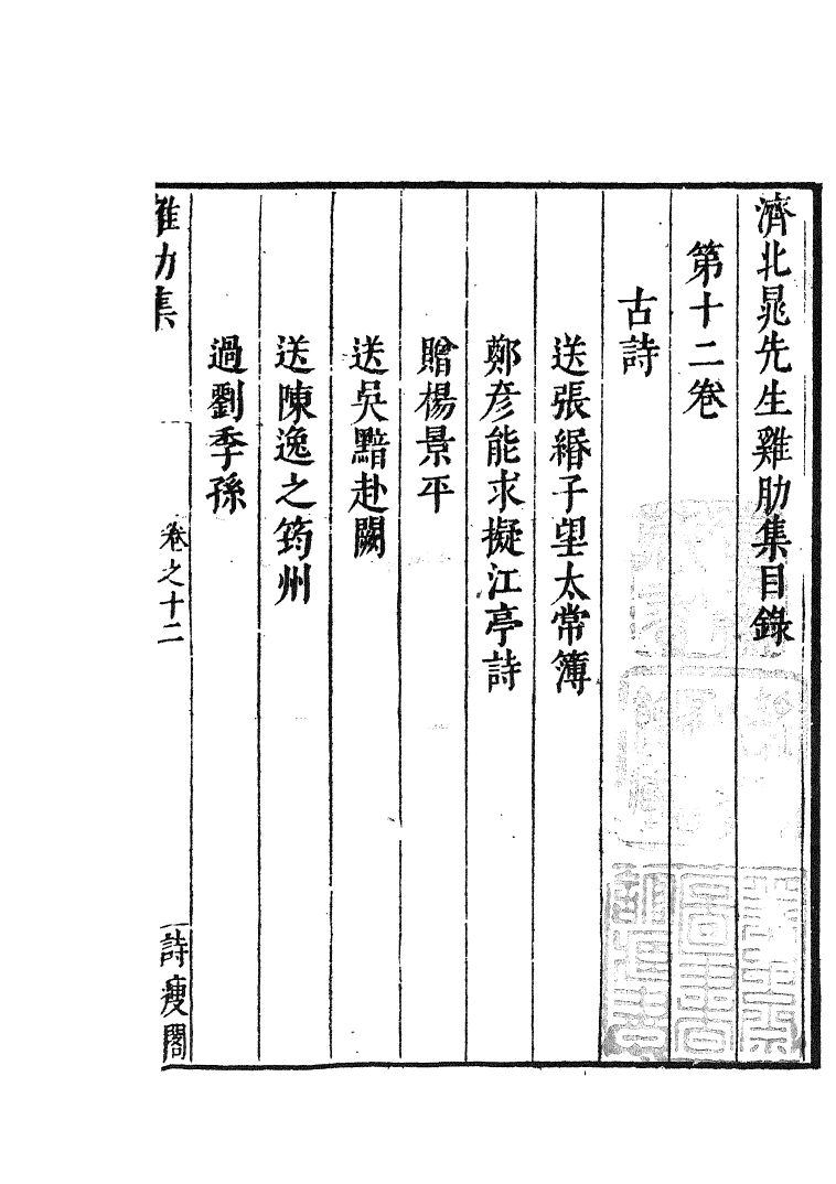四部丛刊初编1025鸡肋集三_第2页