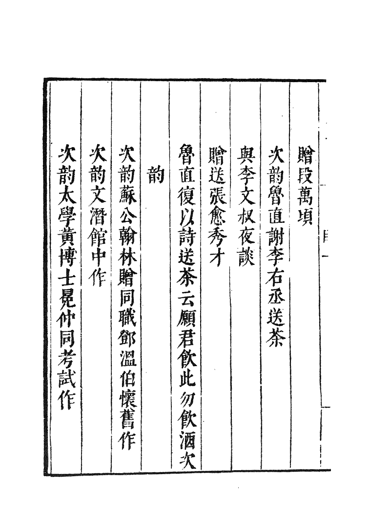 四部丛刊初编1025鸡肋集三_第3页