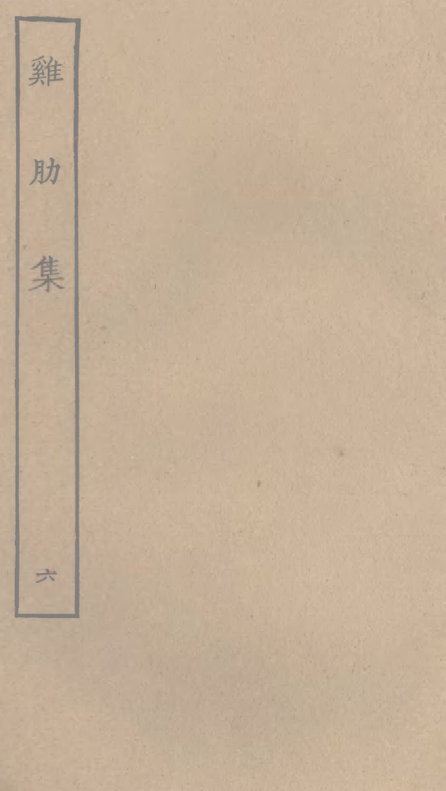 四部丛刊初编1028鸡肋集六_第1页