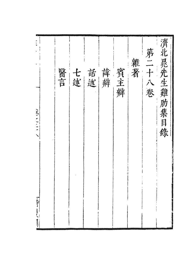 四部丛刊初编1028鸡肋集六_第2页