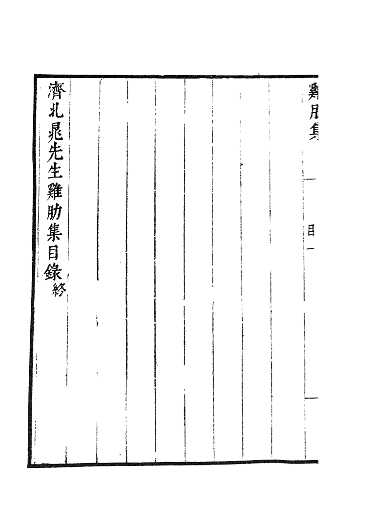 四部丛刊初编1028鸡肋集六_第3页