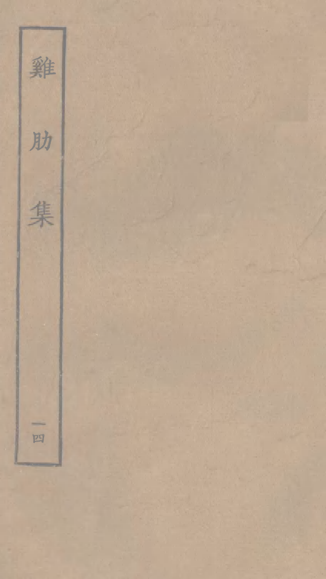 四部丛刊初编1036鸡肋集一四_第1页
