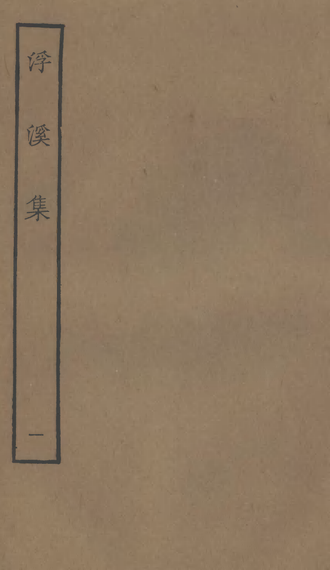 四部丛刊初编1039浮溪集一_第1页