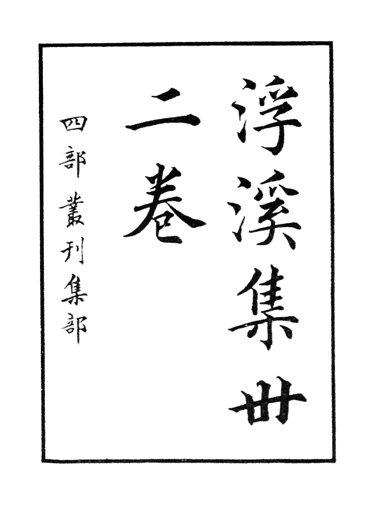 四部丛刊初编1039浮溪集一_第2页