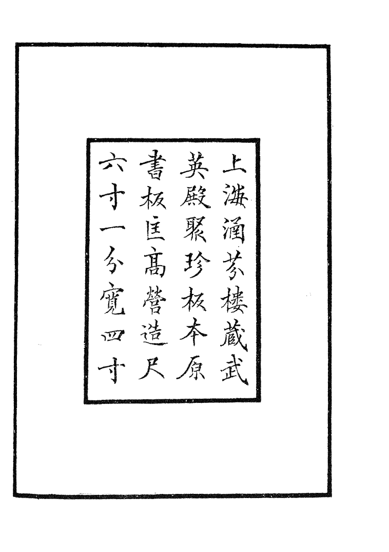 四部丛刊初编1039浮溪集一_第3页