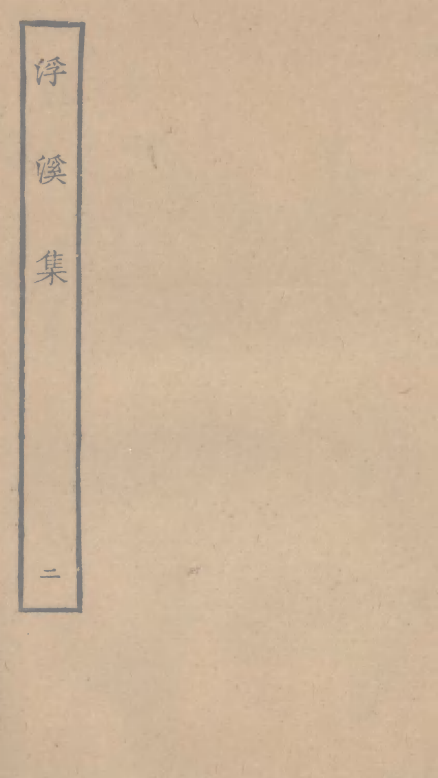 四部丛刊初编1040浮溪集二_第1页