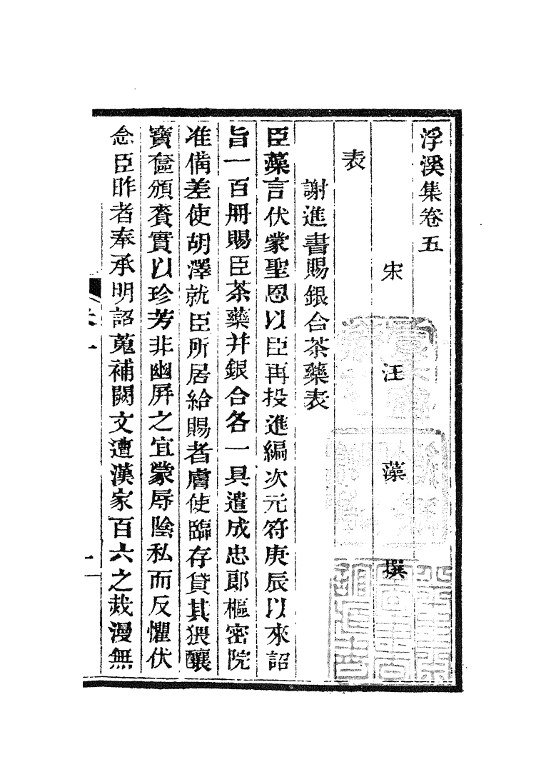 四部丛刊初编1040浮溪集二_第2页