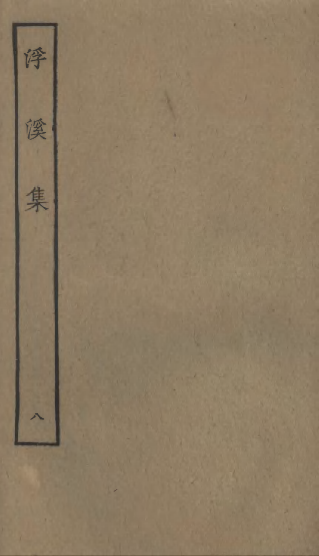 四部丛刊初编1046浮溪集八_第1页