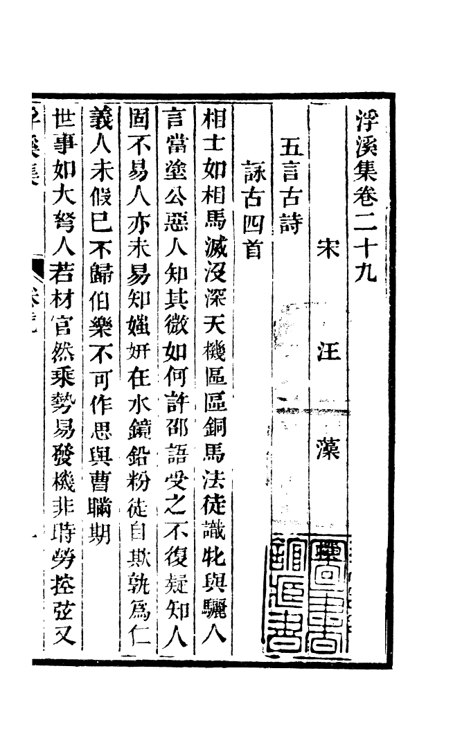 四部丛刊初编1046浮溪集八_第2页