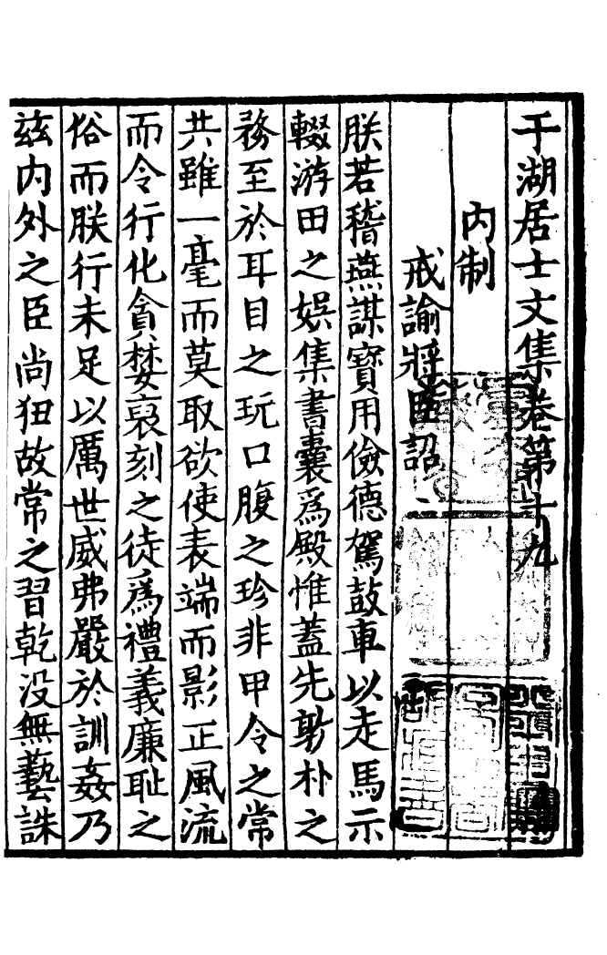 四部丛刊初编1055于湖居士文集四_第2页