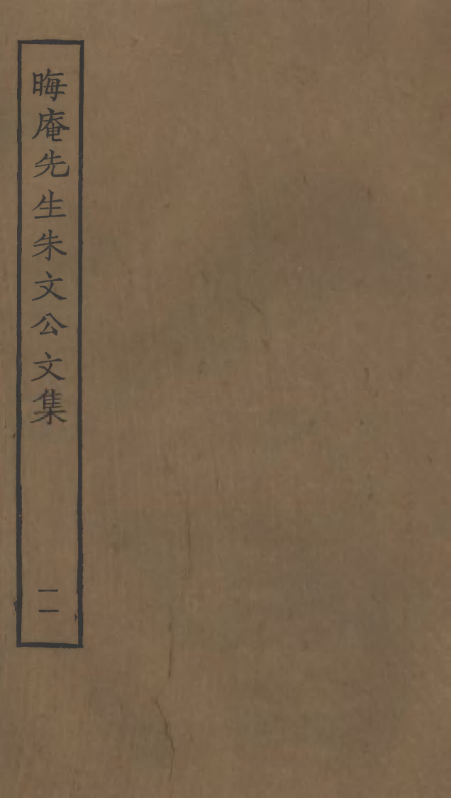 四部丛刊初编1068晦庵先生朱文公文集一一_第1页