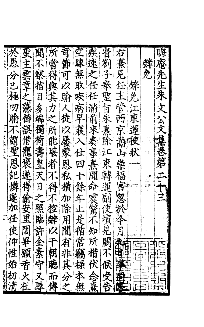 四部丛刊初编1068晦庵先生朱文公文集一一_第2页