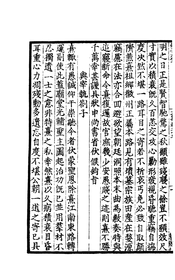 四部丛刊初编1068晦庵先生朱文公文集一一_第3页