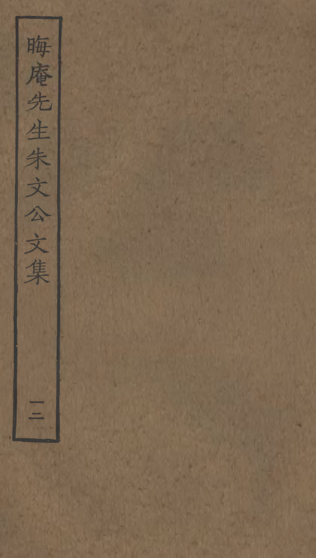 四部丛刊初编1069晦庵先生朱文公文集一二_第1页