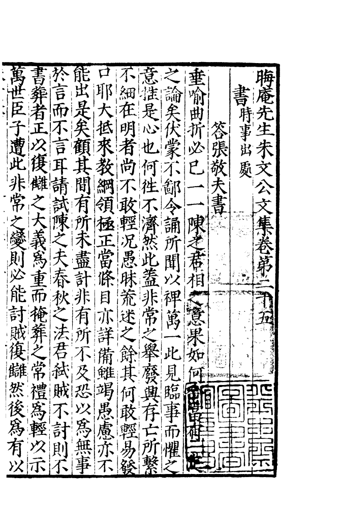 四部丛刊初编1069晦庵先生朱文公文集一二_第2页
