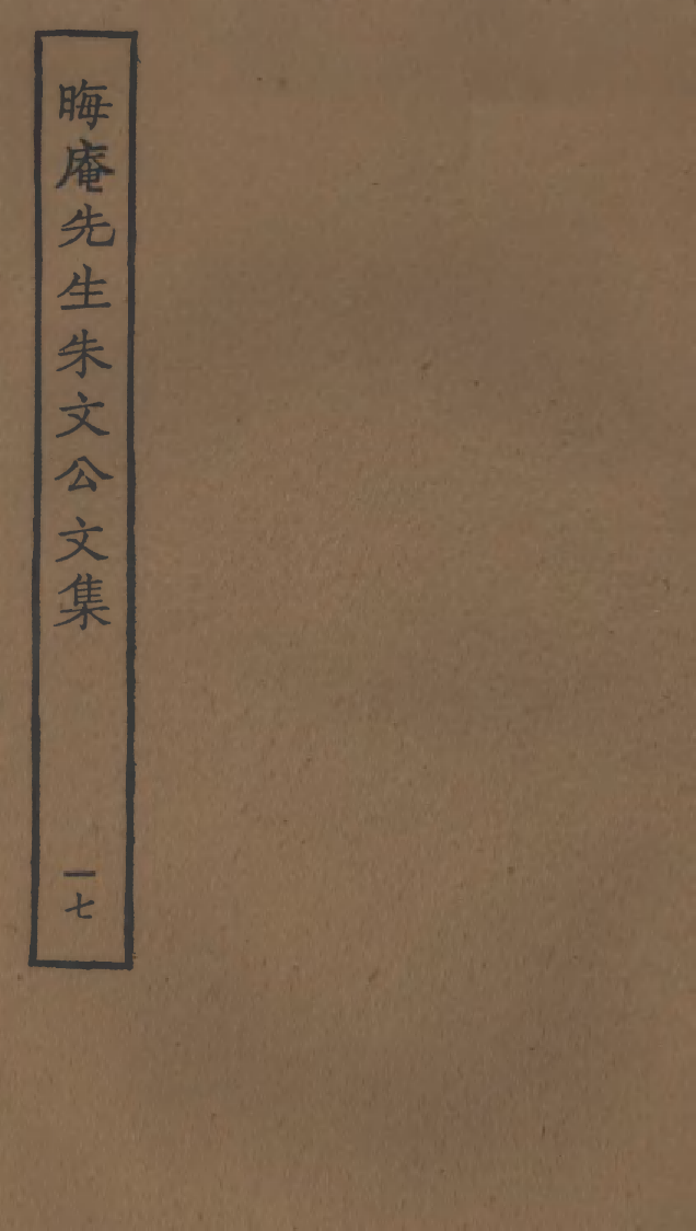 四部丛刊初编1074晦庵先生朱文公文集一七_第1页