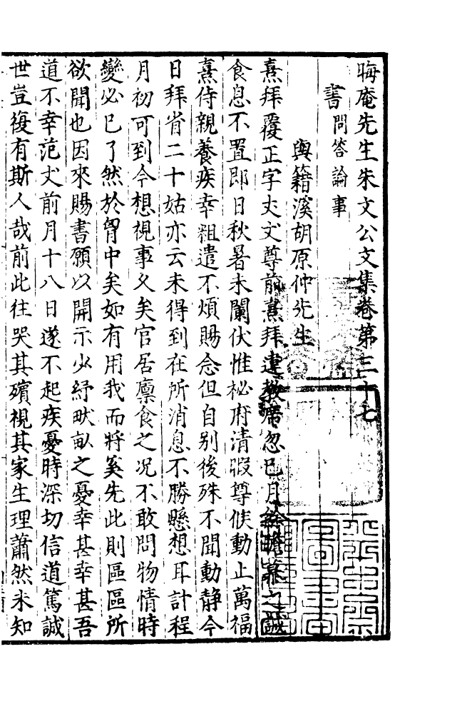 四部丛刊初编1074晦庵先生朱文公文集一七_第2页