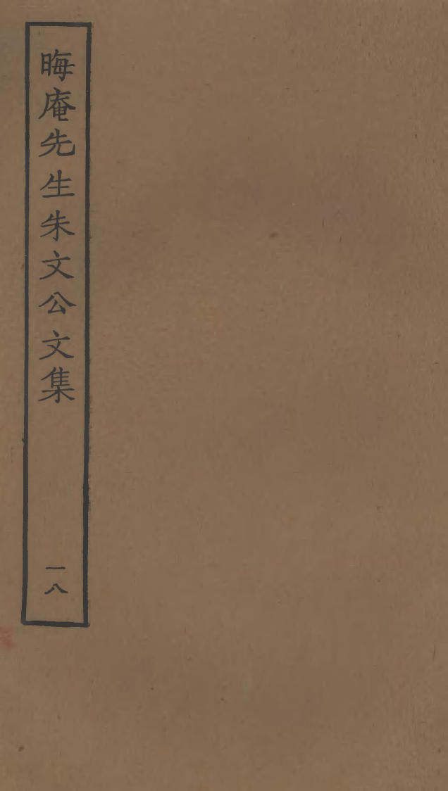 四部丛刊初编1075晦庵先生朱文公文集一八_第1页