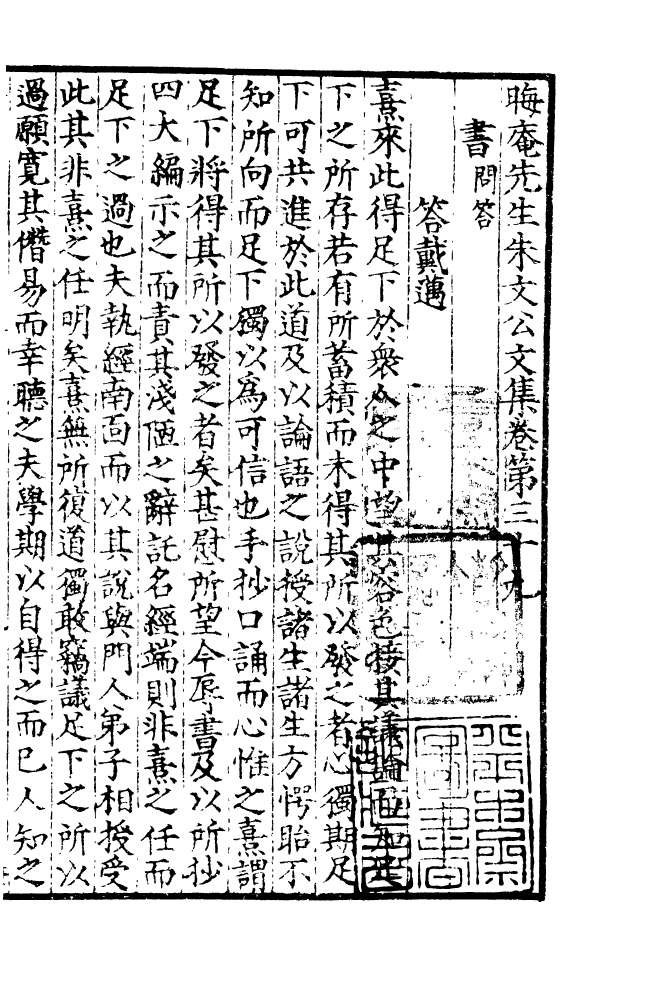 四部丛刊初编1075晦庵先生朱文公文集一八_第2页