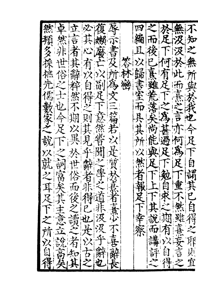 四部丛刊初编1075晦庵先生朱文公文集一八_第3页